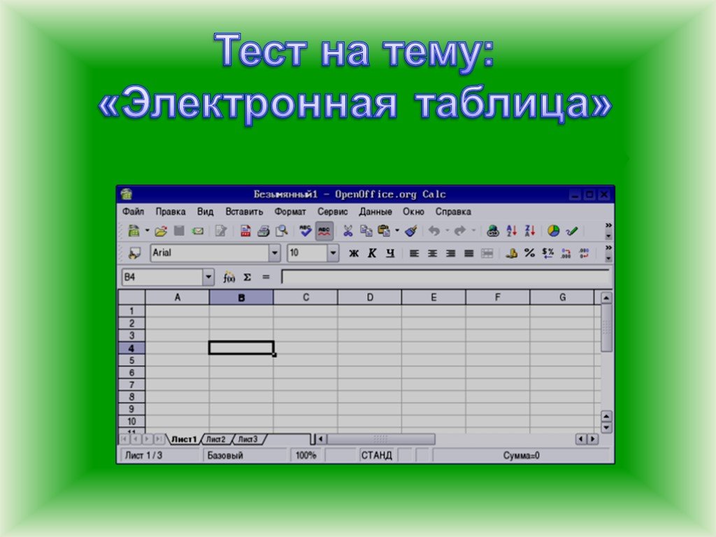 Табличный процессор excel презентация