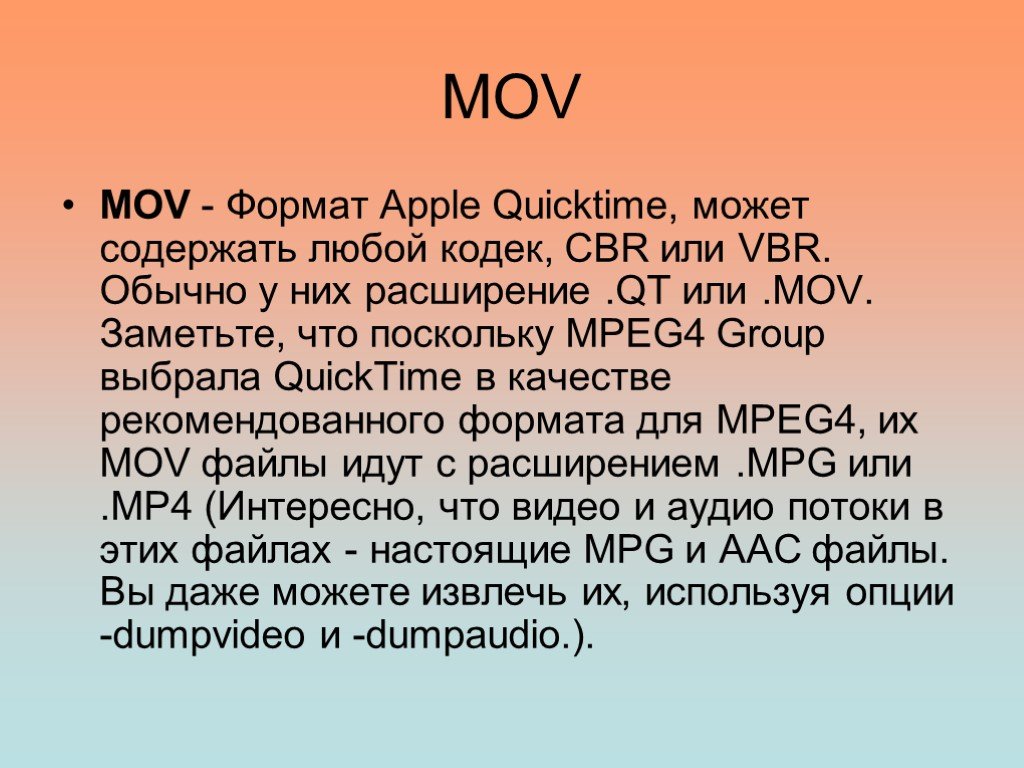 Mov. Кодек. Форматы видео. MOV Формат видео. Кодеки и Форматы видео.