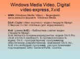 Windows Media Video, Digital video express, Xvid. WMV (Windows Media Video) - Видеофайл, записанный в формате Windows Media. DivX (Digital video express) - кодек стандарта Mpeg4. С Версии 5 стал платным (для кодирования). Xvid (ранее XviD) - библиотека сжатия видео стандарта Mpeg4. Xvid является осн