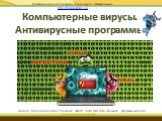 Презентация подготовлена для конкурса «Интернешка» http://interneshka.org. Автор: Просянок Богдан, 6А класс, МБОУ СОШ №5 пгт Печенга, Мурманская обл. Компьютерные вирусы. Антивирусные программы