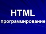 HTML программирование