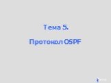 Тема 5. Протокол OSPF