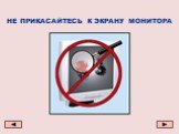 НЕ ПРИКАСАЙТЕСЬ К ЭКРАНУ МОНИТОРА