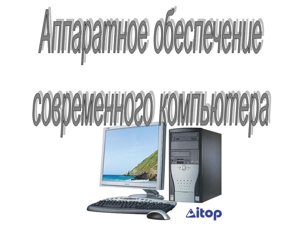 Персональный компьютер класс. Аппаратное обеспечение ПК презентация. Аппарат обеспечения компьютера. Аппаратное и программное обеспечение ПК. Дополнительное аппаратное обеспечение ПК.