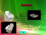 Принтер. Принтер — устройство для вывода на бумагу текстов и графических изображений Различают следующие типы принтеров: лазерный струйные матричный