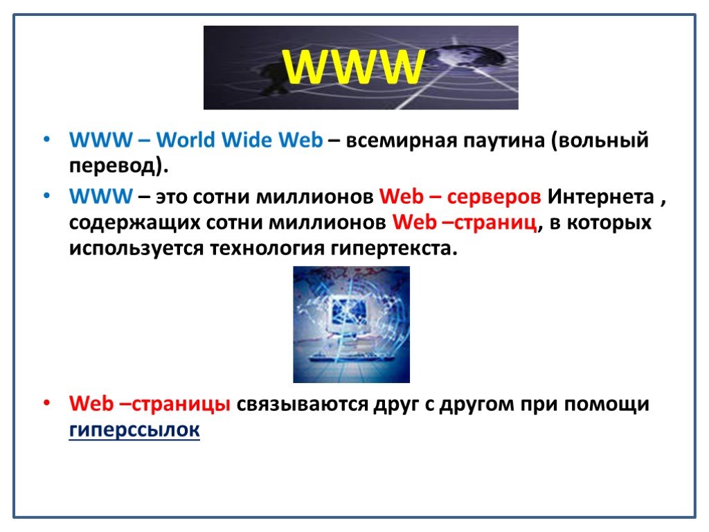 Презентация по теме всемирная паутина 7 класс