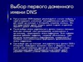 Выбор первого доменного имени DNS. При установке DNS-серверов рекомендуется сначала выбрать и зарегистрировать уникальное имя родительского домена DNS для вашей организации в Интернете, например rosnou.ru. Это имя представляет домен второго уровня в одном из доменов верхнего уровня в Интернете. Посл