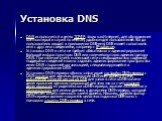 Установка DNS. DNS используется в сетях TCP/IP, таких как Интернет, для обнаружения компьютеров и служб по именам, удобным для пользователей. Когда пользователь вводит в приложении DNS-имя, DNS может сопоставить имя с другими сведениями, например с IP-адресом. Установка DNS в сети не требует обязате