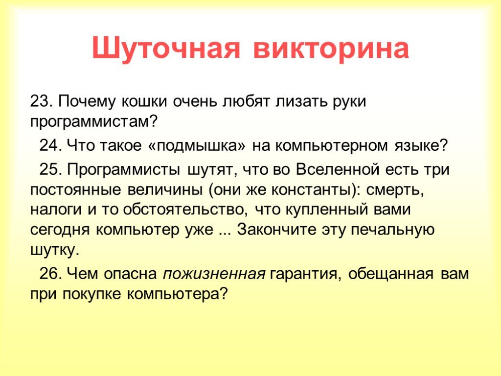 Вопросы шутки. Шуточная викторина. Шуточная викторина для детей. Викторина шутка. Шуточная викторина с ответами.