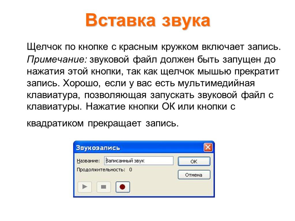 Записать вставить. Как вставить звук в презентацию. Как звуки вставлять. Звук вставки. КПК вставитьтзвук в прежентацию.