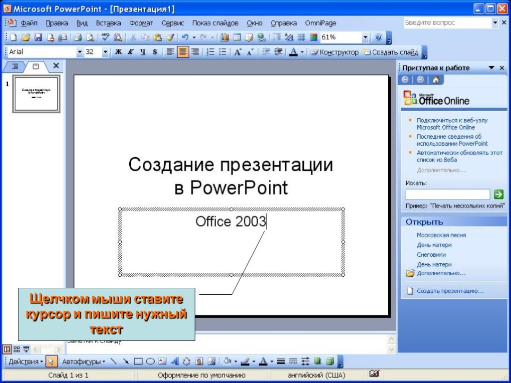 Как написать в повер поинте. Презентация в POWERPOINT. Создание презентации в POWERPOINT. Как написать текст в презентации. Как написать на слайде.