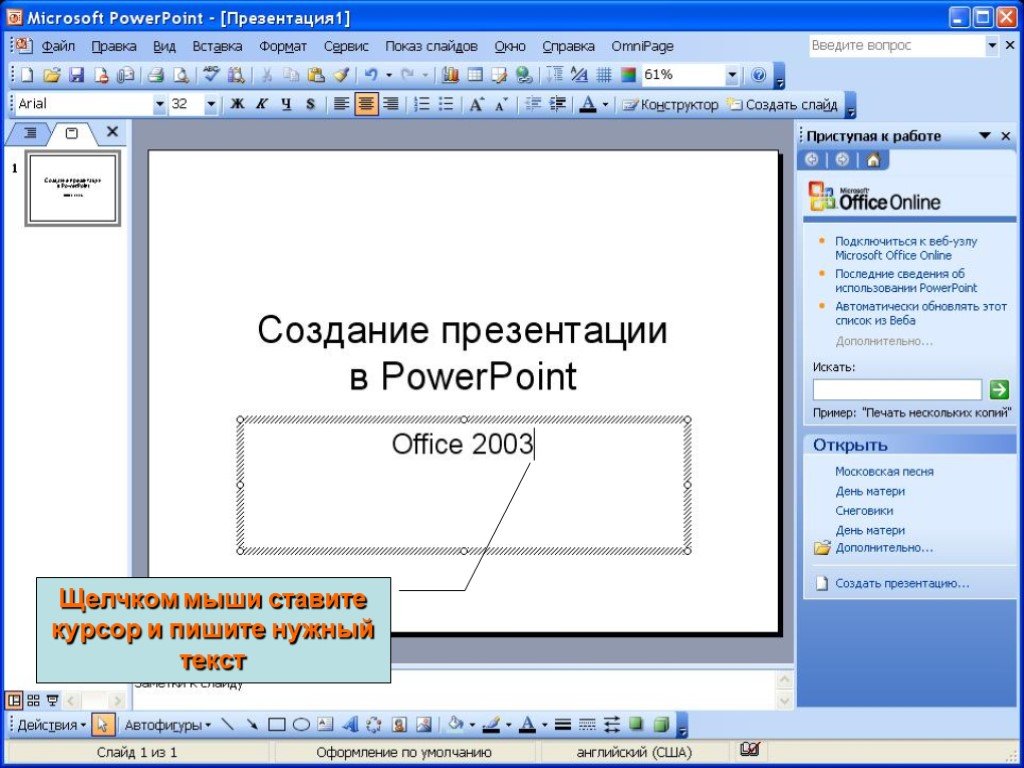 Как написать в повер поинте