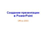 Создание презентации в PowerPoint. Office 2003