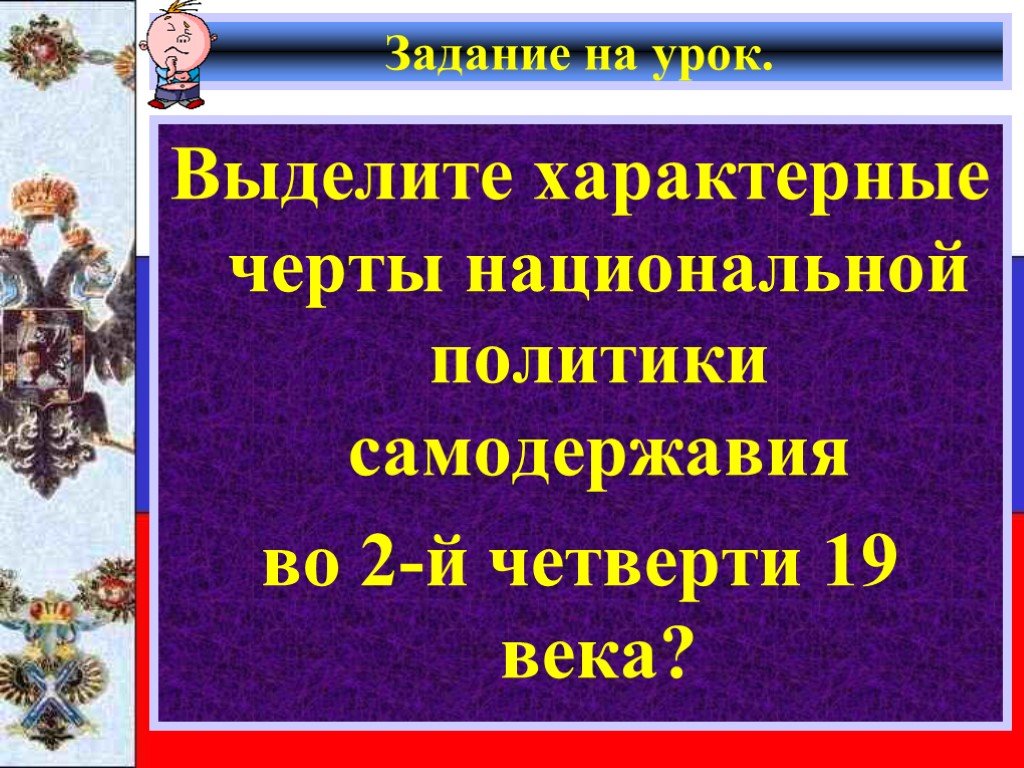 Национальная политика самодержавия 9 класс. Национальная политика самодержавия. Национальная политика самодержавия во второй половине 19 века. Национальная политика XIX века. Народы России во 2-й четверти XIX века.