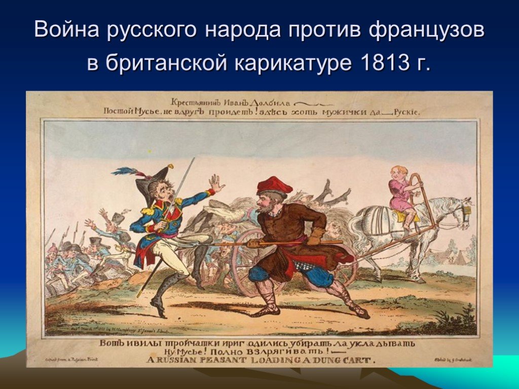 Француз против русского. Карикатура Отечественной войны 1812 года. Карикатуры на тему войны 1812 года.