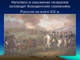 Наполеон в окружении генералов руководит Бородинским сражением. Рисунок из книги XIX в.