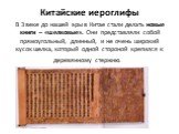 В 3 веке до нашей эры в Китае стали делать новые книги – «шелковые». Они представляли собой прямоугольный, длинный, и не очень широкий кусок шелка, который одной стороной крепился к деревянному стержню.