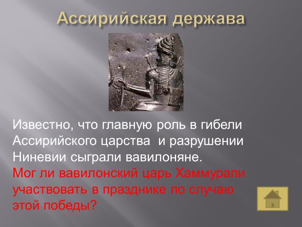 Ассирийская держава ответы. Гибель Ассирии державы. Известно что главную роль в гибели ассирийского царства и разрушении. Чем известен Вавилонский царь Хаммурапи. Чем знаменит царь Хаммурапи.