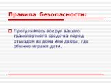 Прогуляйтесь вокруг вашего транспортного средства перед отъездом из дома или двора, где обычно играют дети.