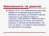 Ввиду того, что транспортное средство движется медленно вдоль дороги, ребёнок до конца не осознаёт чувства опасности, он может попасть в ловушку собственного любопытства и доверчивости, для него всё кажется родным и абсолютно безопасным, так как он знает, что папа и мама никогда не причинят ему вред