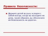 Держите детей за руку и рядом с собой всегда, когда вы выходите из дома, таким образом, вы обеспечите им безопасность на дорогах.