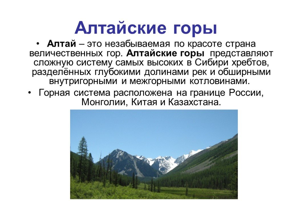Доклад про горы 2 класс. Рассказ про гору Алтай. Горы Алтая сообщение. Алтайские горы описание. Алтайские горы презентация.