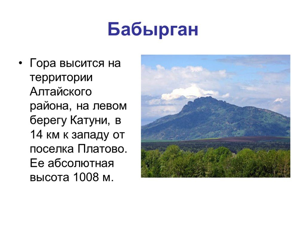Абсолютная высота алтайских гор. Презентация о горе. Горы для презентации. Алтайские горы презентация. Сообщение о горах.