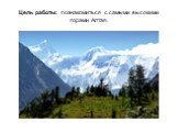 Цель работы: познакомиться с самыми высокими горами Алтая.