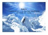 Задачи: Познакомиться с основными сведениями об Алтайских горах.