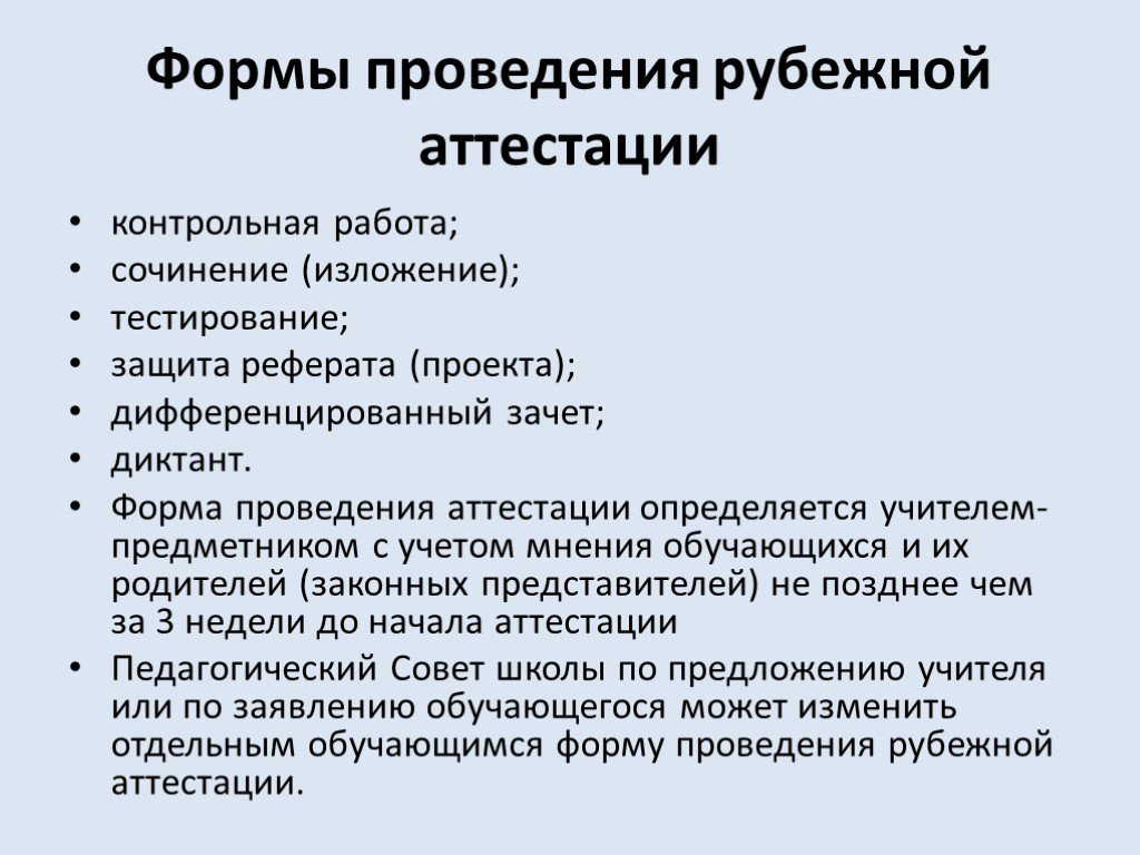 Тест защита. Формы проведения контрольных работ. Формы проведения аттестации. Формы аттестации обучающихся. Форма проведения проверочных работ.