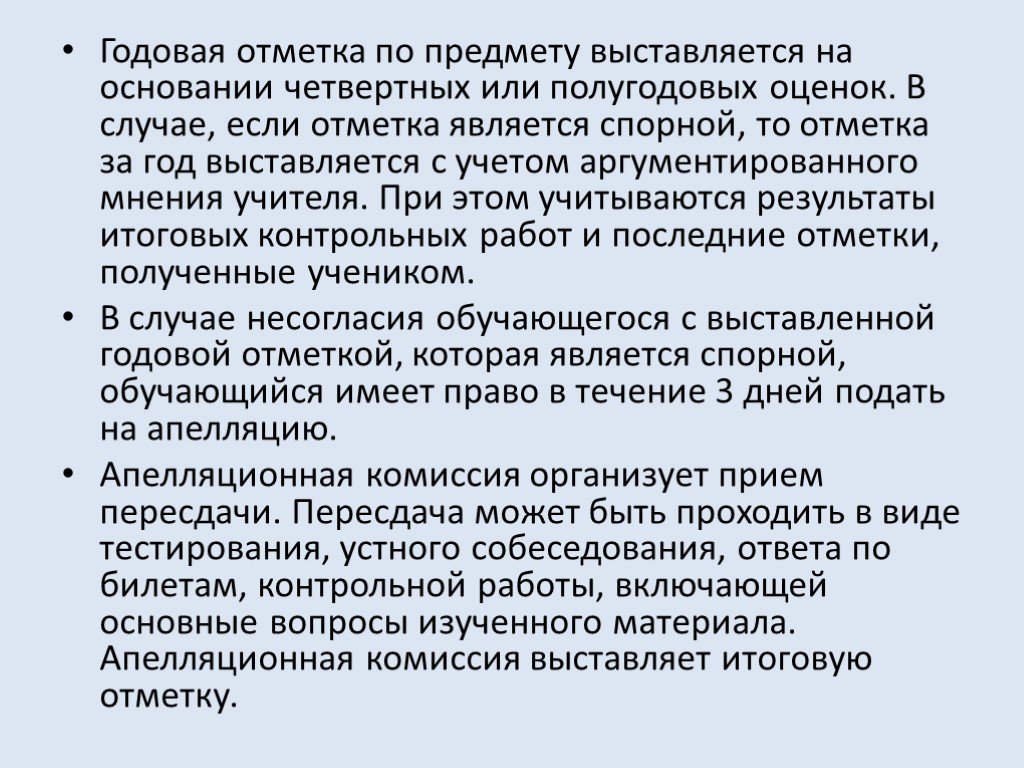 Годовая оценка. Годовые отметки. Годовая отметка выставляется как. Как выставляется годовая оценка. Спорная оценка.