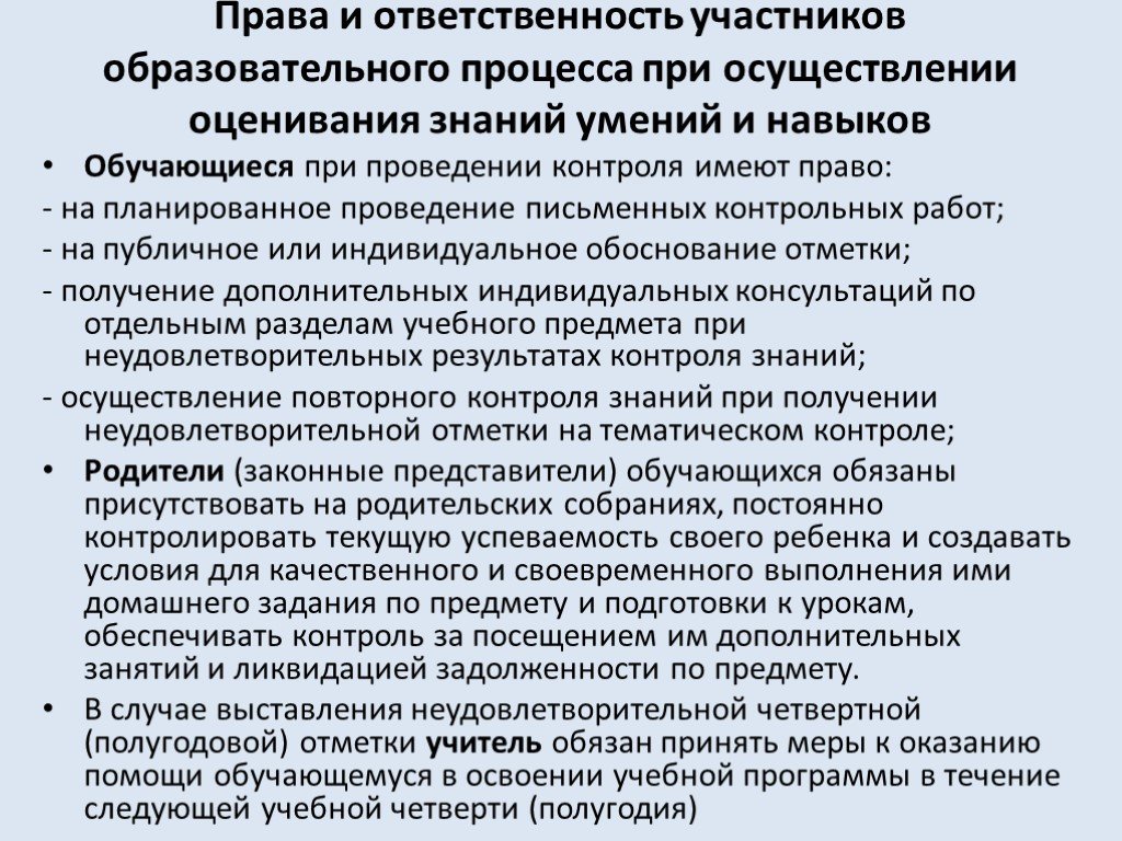 Презентация права и обязанности участников образовательного процесса