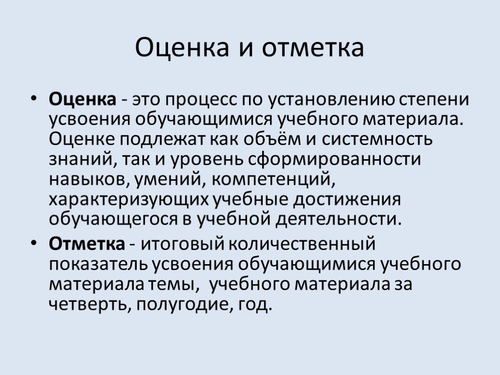 Понятие оценка статья. Оценка и отметка в педагогике. Оценка это в педагогике. Оценка педагогического процесса.