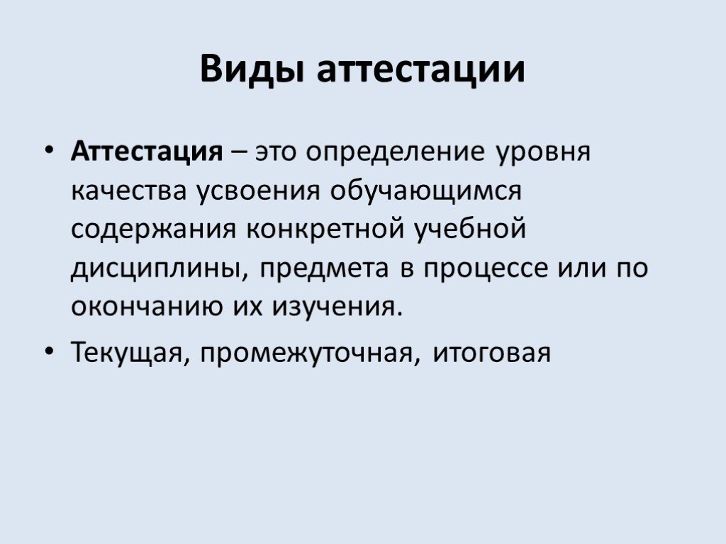 Контроль аттестации. Виды аттестации. Аттестация это определение. Вид аттестации в процессе изучения дисциплины.