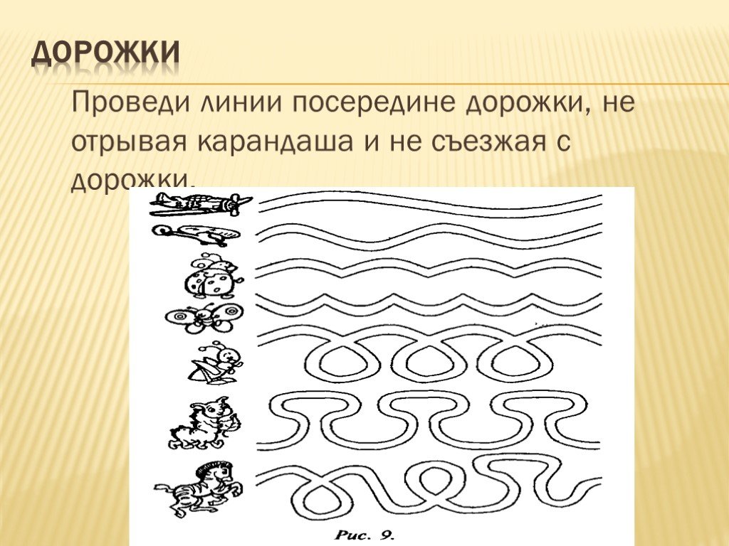 Проведение линии. Проведи линию посередине дорожки. Провести линию посередине дорожки. Методика дорожки. Методика дорожки по Венгеру.