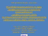 ГБОУ ЦО №1130, Москва, Крылатское Исследовательская работа по курсу "Профессиональное и личностное самоопределение" - профессиональная проба по специальностям легкой промышленности «Школьная форма вчера, сегодня, завтра» Выполнила: ученица 9 класса Калямина Елена Юрьевна Руководитель: учит
