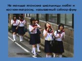 Не меньше японские школьницы любят и костюм-матроску, называемый сэйлор-фуку