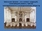 Школьная форма – это символ традиций, помогающий развить чувство принадлежности к определенному обществу