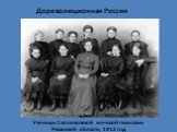 Ученицы Сапожковской женской гимназии Рязанской области, 1913 год. Дореволюционная Россия