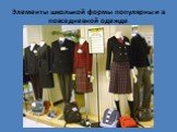 Элементы школьной формы популярны и в повседневной одежде