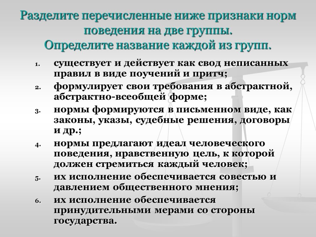 Нормам предложенными. Нормы поведения признаки. Правила поведения разделяют на две группы. Нормы поведения это определение. Признаки правил поведения.