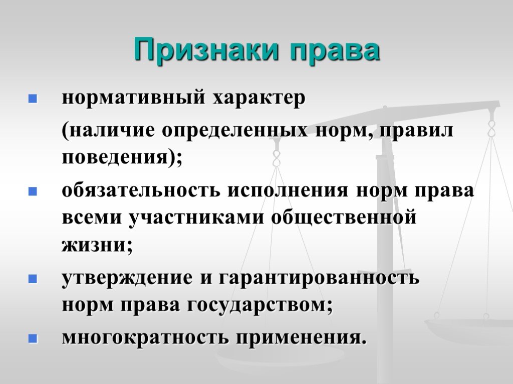 Что является признаком. Признаки права. Признаки права нормативный характер. Признаки права схема. Признаки права права.