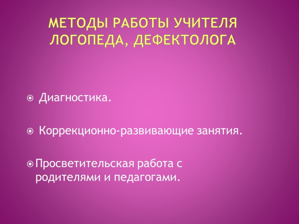 Диагностика дефектолога. Просветительская работа лого. Методы работы учителя. Коррекционно диагностические занятия.