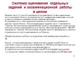 Система оценивания отдельных заданий и экзаменационной работы в целом. Задания части 1 и части 2 проверяются автоматически (ответы сравнивают- ся с эталонами). Ответы на задания части 3 проверяются экспертами в соответ- ствии со специально разработанным перечнем критериев. В зависимости от типа и тр