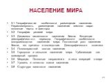 НАСЕЛЕНИЕ МИРА. 3.1 Географические особенности размещения населения. Неравномерность размещения населения земного шара: основные черты и факторы 3.2 География религий мира 3.3 Динамика численности населения Земли. Концепция демографического перехода. Географические особенности воспроизводства населе