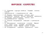 МИРОВОЕ ХОЗЯЙСТВО. 4.1 Отраслевая структура хозяйства. География основных отраслей производственной и непроизводственной сфер 4.2 Ведущие страны-экспортеры основных видов промышленной продукции. Факторы размещения производства 4.3 Ведущие страны-экспортеры основных видов сельскохозяйственной продукц