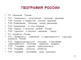 7.3 Население России 7.3.1 Численность, естественное движение населения 7.3.2 Половой и возрастной составы населения 7.3.3 Размещение. Основная полоса расселения 7.3.4 Направление и типы миграции 7.3.5 Народы и основные религии России 7.3.6 Городское и сельское население. Города 7.4 Хозяйство России