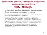 Требования (умения), проверяемые заданиями экзаменационной работы Знать / понимать: 1.1 смысл основных теоретических категорий и понятий 1.2 особенности размещения основных видов природных ресурсов, их главные месторождения и территориальные сочетания 1.3 численность и динамику населения мира, отдел