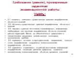 Требования (умения), проверяемые заданиями экзаменационной работы Уметь: 2.1 выделять, описывать существенные признаки географических объектов и явлений 2.2 объяснять существенные признаки географических объектов и явлений 2.3 находить в разных источниках и анализировать информацию, необходимую для 