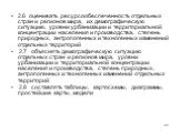 2.6 оценивать ресурсообеспеченность отдельных стран и регионов мира, их демографическую ситуацию, уровни урбанизации и территориальной концентрации населения и производства, степень природных, антропогенных и техногенных изменений отдельных территорий 2.7 объяснять демографическую ситуацию отдельных